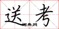 荊霄鵬送考楷書怎么寫