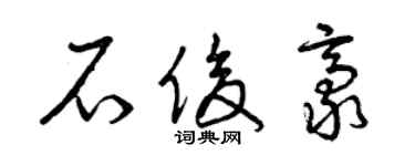 曾慶福石俊豪草書個性簽名怎么寫