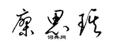 梁錦英廖思琪草書個性簽名怎么寫