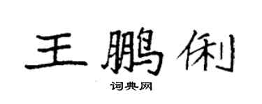 袁強王鵬俐楷書個性簽名怎么寫