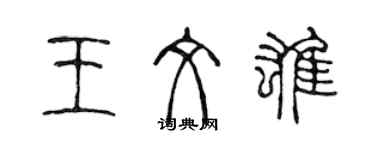 陳聲遠王文雄篆書個性簽名怎么寫