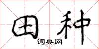 侯登峰田種楷書怎么寫