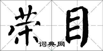 翁闓運榮目楷書怎么寫