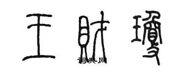 陳墨王財瓊篆書個性簽名怎么寫