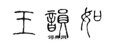 陳聲遠王韻如篆書個性簽名怎么寫