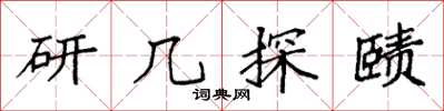 袁強研幾探賾楷書怎么寫