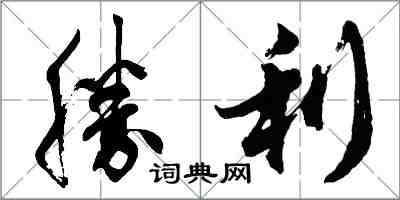 胡問遂勝利行書怎么寫