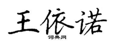 丁謙王依諾楷書個性簽名怎么寫