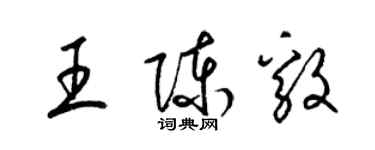 梁錦英王陳毅草書個性簽名怎么寫