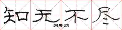 駱恆光知無不盡隸書怎么寫
