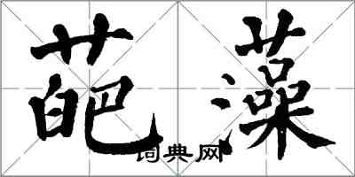 翁闓運葩藻楷書怎么寫