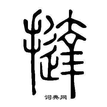 說文解字寫的撻