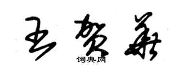 朱錫榮王賀華草書個性簽名怎么寫