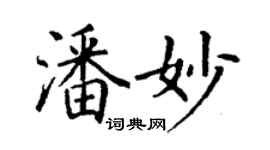 丁謙潘妙楷書個性簽名怎么寫
