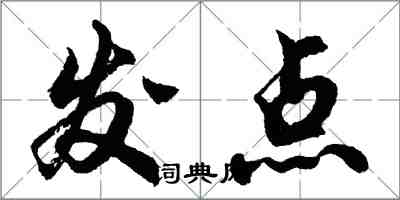 胡問遂發點行書怎么寫