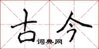 侯登峰古今楷書怎么寫