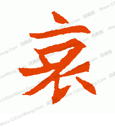 元珍墓誌寫的哀