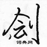 駱恆光寫的硬筆行書劊