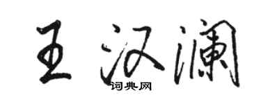 駱恆光王漢瀾行書個性簽名怎么寫