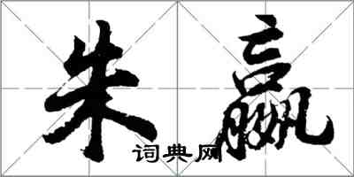 胡問遂朱嬴行書怎么寫