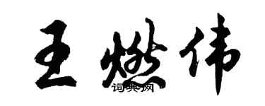 胡問遂王燃偉行書個性簽名怎么寫