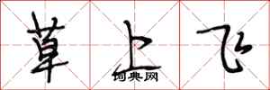 段相林草上飛行書怎么寫