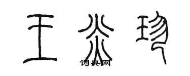 陳墨王炎珍篆書個性簽名怎么寫