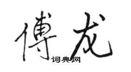 駱恆光傅龍行書個性簽名怎么寫
