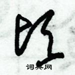 朱錫榮寫的硬筆草書頃