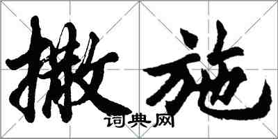 胡問遂撒施行書怎么寫