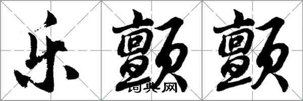 胡問遂樂顫顫行書怎么寫