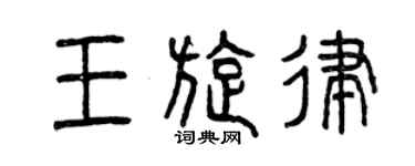 曾慶福王旋律篆書個性簽名怎么寫