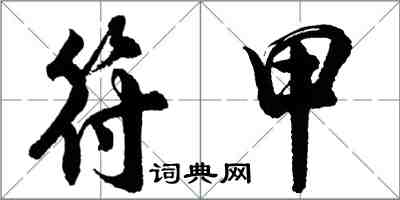 胡問遂符甲行書怎么寫