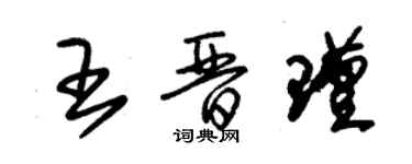 朱錫榮王晉瑾草書個性簽名怎么寫