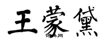 翁闓運王蒙黛楷書個性簽名怎么寫