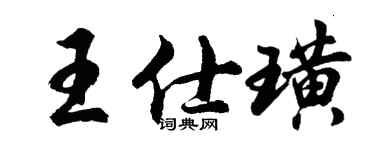 胡問遂王仕璜行書個性簽名怎么寫