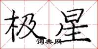 龐中華極星楷書怎么寫