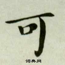 吳玉如臨樂毅論中可的寫法