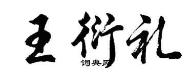 胡問遂王衍禮行書個性簽名怎么寫