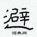 林少明寫的硬筆隸書避