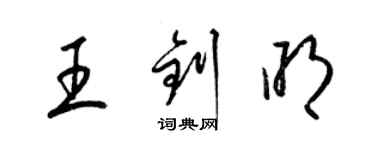 梁錦英王釗明草書個性簽名怎么寫