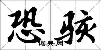 胡問遂恐駭行書怎么寫