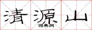 范連陞清源山隸書怎么寫