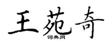 丁謙王苑奇楷書個性簽名怎么寫