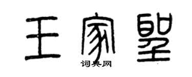 曾慶福王家聖篆書個性簽名怎么寫
