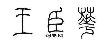 陳墨王臣華篆書個性簽名怎么寫