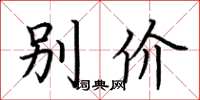 荊霄鵬別價楷書怎么寫