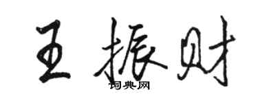 駱恆光王振財行書個性簽名怎么寫