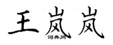 丁謙王嵐嵐楷書個性簽名怎么寫