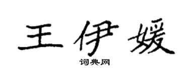 袁強王伊媛楷書個性簽名怎么寫